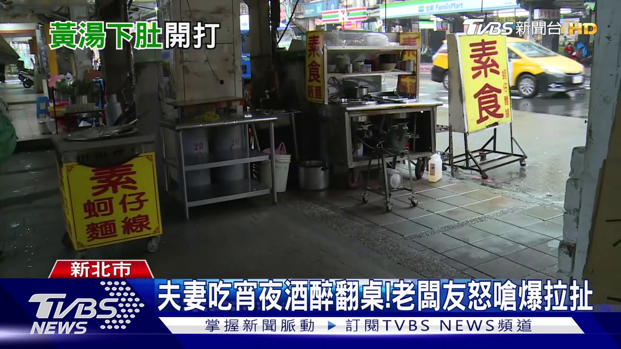 夫妻吃宵夜酒醉翻桌! 老闆友怒嗆爆拉扯