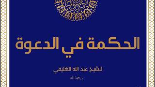 الحكمة في الدعوة image