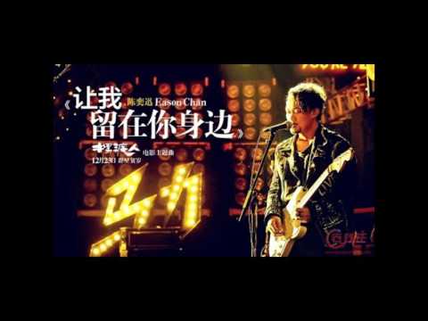 Eason Chan 讓我留在你身邊