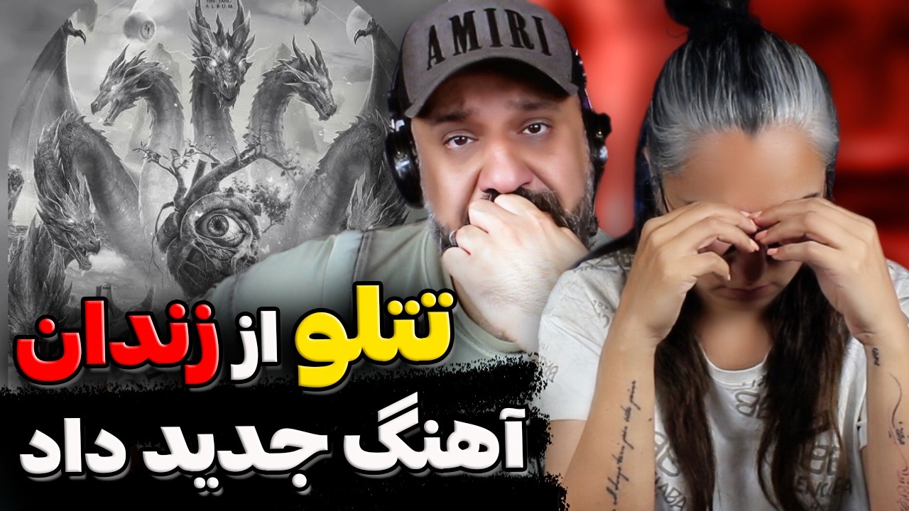 ری اکشن رفتم که رفتم تتلو 🔥 Amir Tataloo RAFTAM KE RAFTAM Reaction