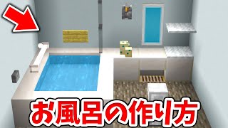 【マイクラ】実際に使える！リアルなお風呂の作り方！【統合版(BE)】(Switch/PE/Win10/PS4/Xbox対応)