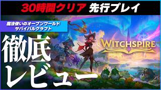 【レビュー】ほうきで空を飛ぶ爽快感がヤバい！ 魔法使いサバイバルの秘めたポテンシャル  【 新作 / Witchspire / ウィッチスパイア 】