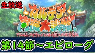 第14節～エピローグ【FGO】カルデア南海大決戦！~マジムンアイランドに謎の巨人の影を見た~【Fate Grand Order】実況生放送/うぉーかー