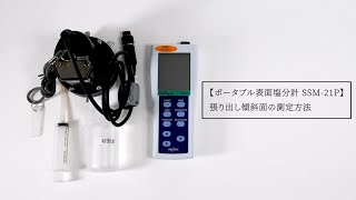 表面塩分計SSM-21P 張り出し傾斜面の測定方法