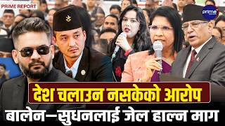 बालेन सरकारमाथि बज्यो संकटको घन्टीः विपक्षीको चौतर्फी हमला,प्रधानमन्त्री र गृहमन्त्रीको राजीनामा माग