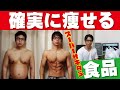 確実に体重を落として絞りきるために食べているものスーパーで買っているものまとめて見せます!