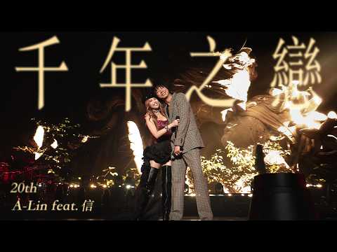 A-Lin X 信 - 千年之戀 ｜Journey 上海現場版 Live in Shanghai