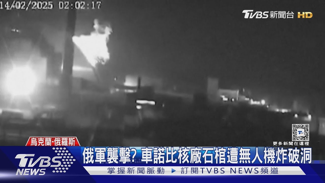 俄軍攻擊？自導自演？　車諾比核廠石棺遇襲IAEA：暫無核外洩