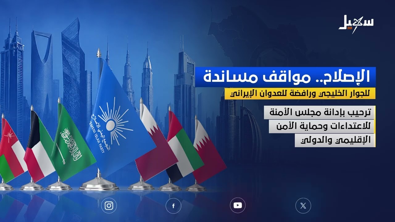 الإصلاح .. مواقف مساندة للجوار الخليجي ورافضة للعدوان الإيراني