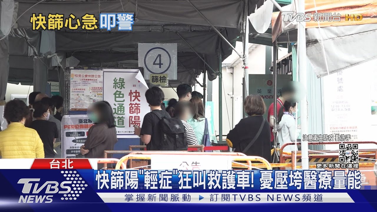 快篩陽「輕症」狂叫救護車！　憂壓垮醫療量能