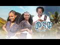 Dubale Melak Munawa ዱባለ መላክ ሙናዋ NewEthiopian Music 2024 Official Video