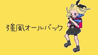強風オールバック(全部俺RTA ver.)