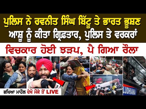 Police ਨੇ Ravneet Singh Bittu ਤੇ Bharat Bhushan Ashu ਨੂੰ ਕੀਤਾ Arrest, ਪੁਲਿਸ ਤੇ ਵਰਕਰਾਂ ਵਿਚਕਾਰ ਹੋਈ ਝੜਪ
