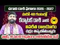 ఉగాది రాశి ఫలాలు Karkataka Rasi Phalalu 2026 Telugu Karkataka Rasi Phala