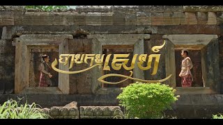 បាបកម្មស្នេហ៍- វ៉ាយ ft មាស នីតា ( Official MV )