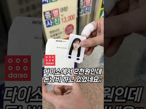 ID photos for just 2,000 won at Daiso