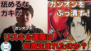 【ガンオンゆっくり実況】リスキル連隊は何故生まれたのか？連隊の歴史と共に話します。【ガンダムオンライン】part141　GUNDAM ONLINE
