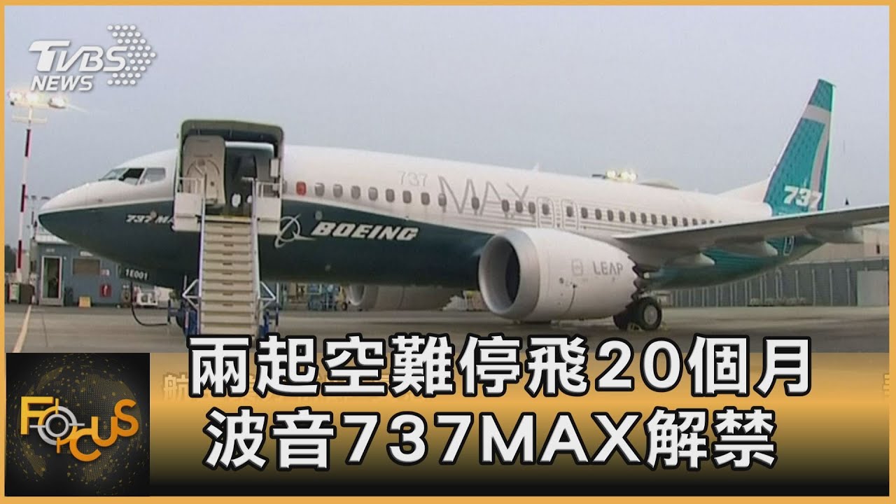 兩起空難停飛20個月 波音737MAX解禁