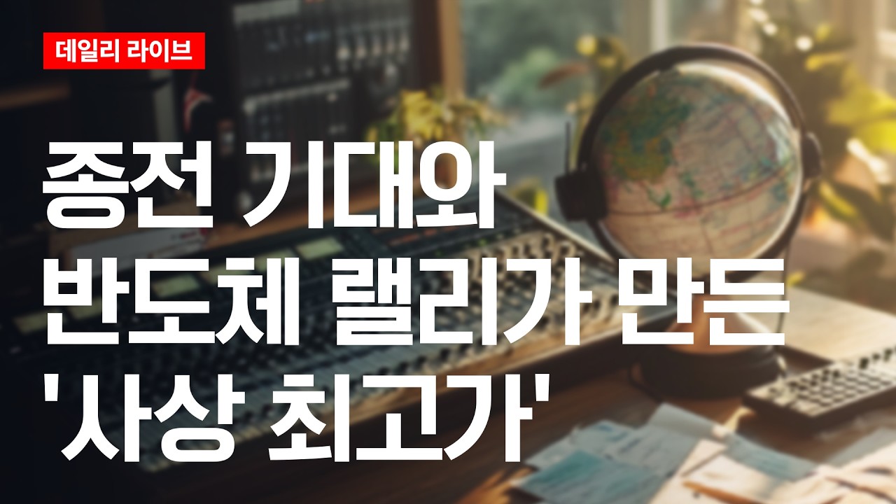종전 기대와 반도체 랠리가 만든 '사상 최고가' | 데일리 라이브 | 2026.5.7(목)