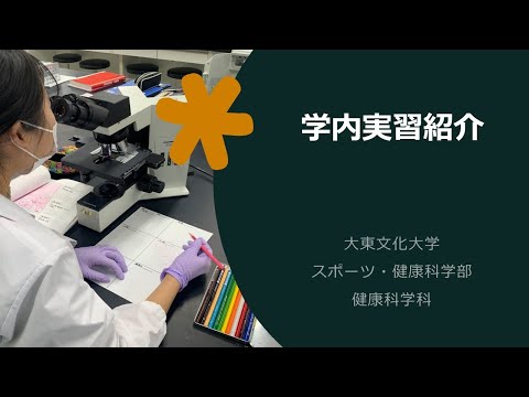 スポーツ科学科 健康科学科　実習紹介