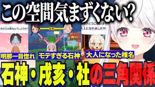 【トモコレ】まさかの石神社戌亥の三角関係/大人椎名で恋愛に参加/葛葉に一目惚れするアッキーナ【にじさんじ切り抜き/椎名唯華/剣持刀也/ローレン/石神のぞみ/葛葉/社築/トモダチコレクション】