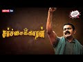 தொடர் சர்ச்சையில் சிக்கும் சீமான் Seeman