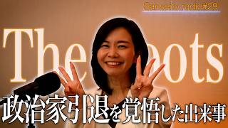 【梅村編最終回】政治家としての葛藤や岐路に直面！それでも続けた理由とは【TheRoots／参政党radio】#29