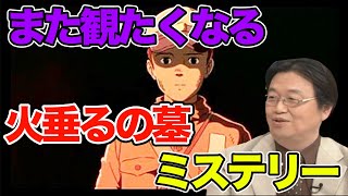 火垂るの墓 また見たくなるミステリー