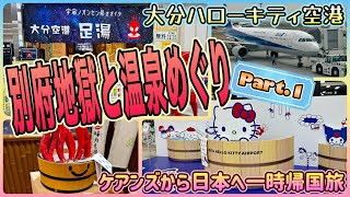 【大分一時帰国旅】羽田空港から別府八湯のひとつ、鉄輪温泉に向かおう！　「大分ハローキティ空港」　OFF TO JAPAN CHANNEL