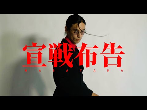 MASATAKA - 宣戦布告（Official Music Video）
