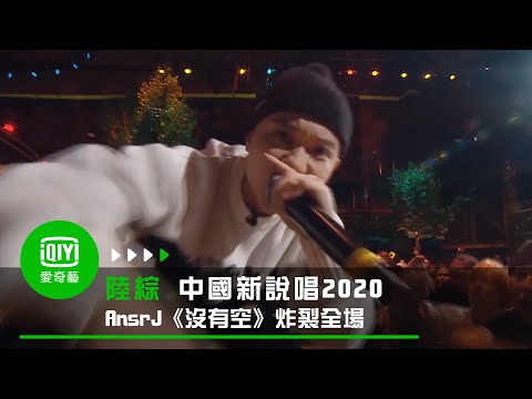 《中國新說唱2020》純享：AnsrJ《沒有空》大爆發炸裂全場！