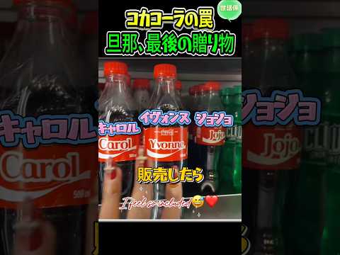 コーラの代わり旦那が買って来た持ち飲み物