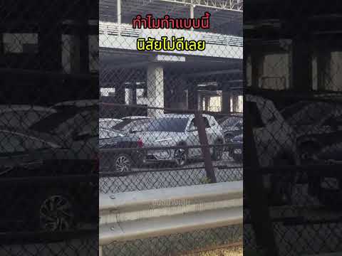 นิสัยไม่ดีเลยนะ#shorts #driversbehavior #cars #youtubeshorts #ขับรถ