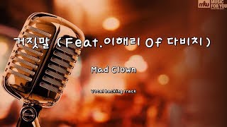 거짓말 (Feat.이해리 Of 다비치) - Mad Clown (Instrumental &amp; Lyrics)