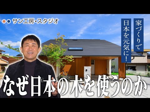 日本は森林大国なのに、なぜ「外国の木」で家を建てるのか？国産材を選ぶべき3つの真実