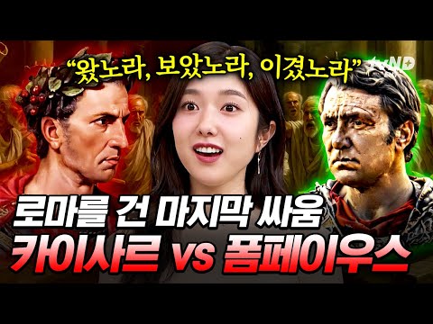 [#벌거벗은세계사] 로마의 운명을 뒤흔든 파르살루스 전투💥 폼페이우스를 물리친 카이사르의 압도적 전략⚔