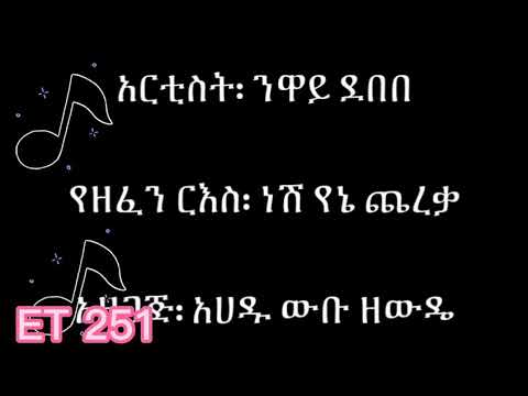 ነሽ የኔ ጨረቃ   neshi yena cherka