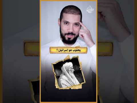 حقيقة النبي يعقوب بعيداً عن التزوير!