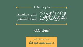 صورة (03) دورة أصول الفقه | مقرر حقيبة التأهيل الفقهي | د. لبيب نجيب