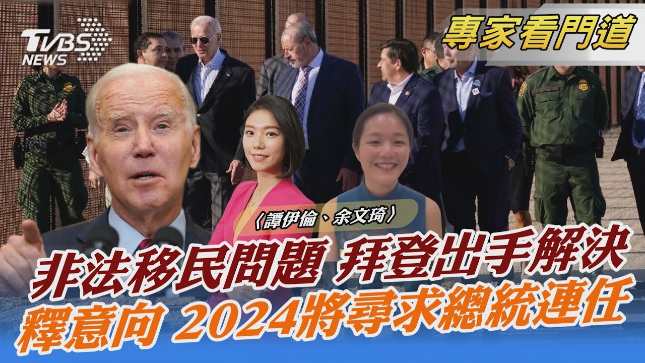 難民成美國難解之謎 拜登走訪美墨邊境