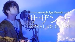 【フル歌詞】"サザンカ"  SEKAI NO OWARI /『NHK 平昌オリンピック テーマ曲』"sasanqua" covered by 財部亮治【セカオワ新曲】