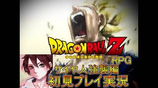 懐かしき神ゲー！ドラゴンボールZ　RPG強襲サイヤ人初見プレイ実況Part８【フリーゲーム】
