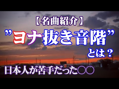 こども学科 【名曲紹介】"ヨナ抜き音階"が使われてる曲を紹介。日本人は○○が苦手な話。