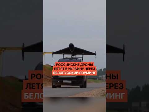 Российские дроны летят в Украину через белорусский роуминг.