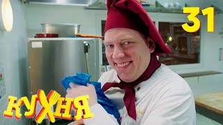 Кухня | Сезон 2 | Серия 30