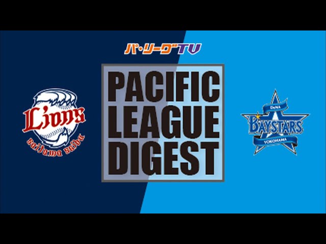 6/2 ライオンズ対ベイスターズ ハイライト