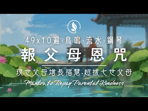 Mantra to Repay Parental Kindness 490x Relax Piano / Birdsong / Lake Sounds 🌿 Lotus Pond Ambience