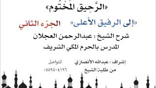 الرحيق المختوم | شرح الشيخ عبدالرحمن العجلان | إلى الرفيق الأعلى الجزءالثاني image