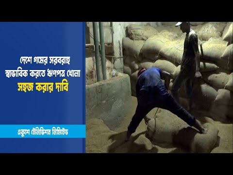 দেশে গমের সরবরাহ স্বাভাবিক করতে ঋণপত্র খোলা সহজ করার দাবি | ETV News