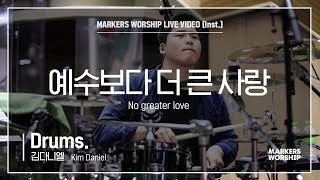 마커스워십 - 예수보다 더 큰 사랑 (Drums / 김다니엘 연주) No greater love